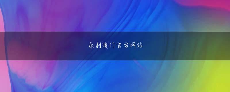 沙巴游戏首页官方地址 現実の要因は、もはや彼が介入できるものではありません。